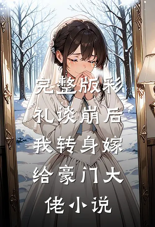 完整版彩礼谈崩后，我转身嫁给豪门大佬小说