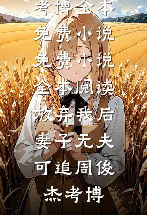 永不失联的爱全文免费