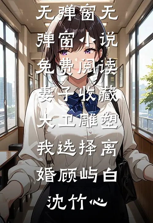报告首长：你宠的村姑是隐藏大佬精修版