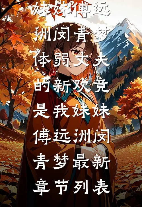 相思始觉海非深:(番外)+(结局)