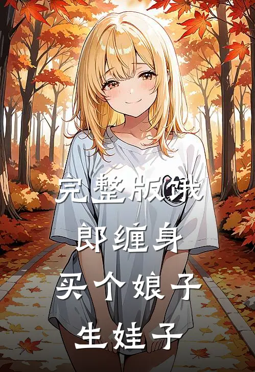 完整版饿郎缠身：买个娘子生娃子