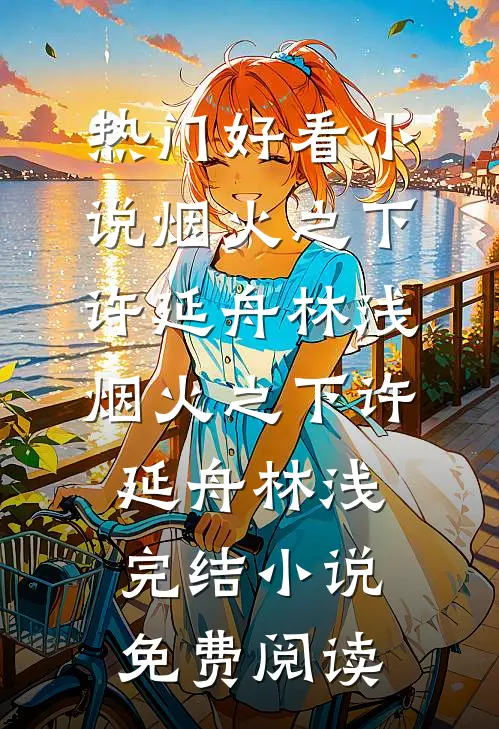 未婚妻与养子逼我抛卖股票后，我笑了后续+番外