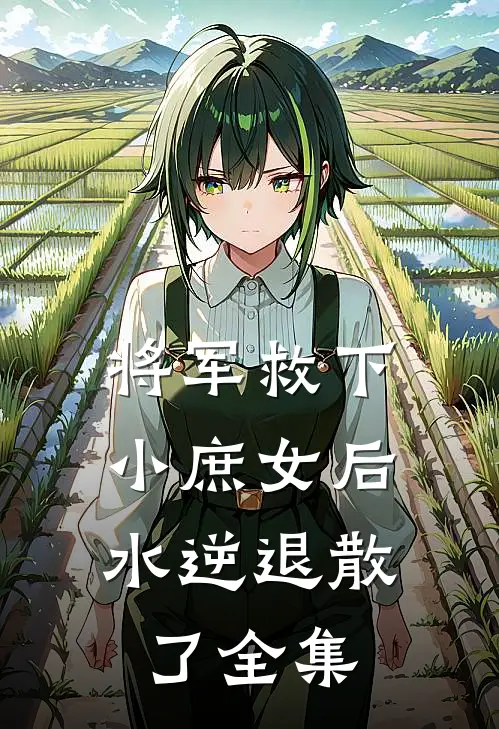 将军救下小庶女后，水逆退散了全集