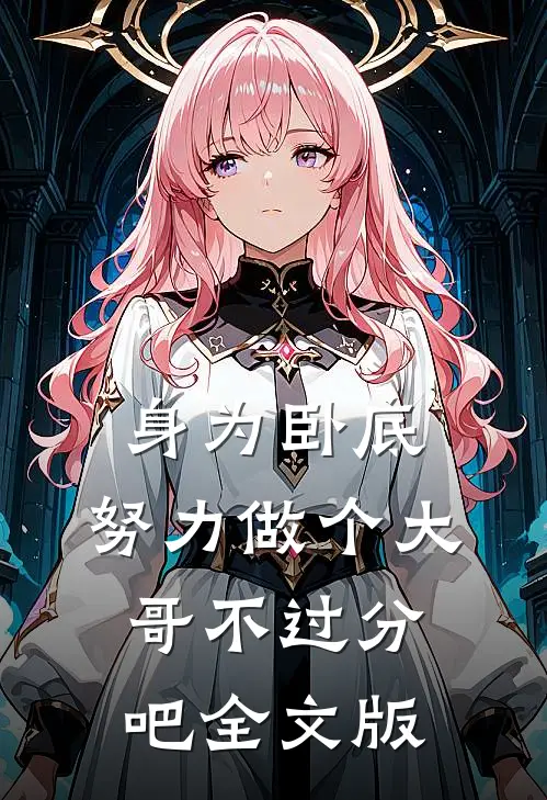 身为卧底，努力做个大哥不过分吧全文版