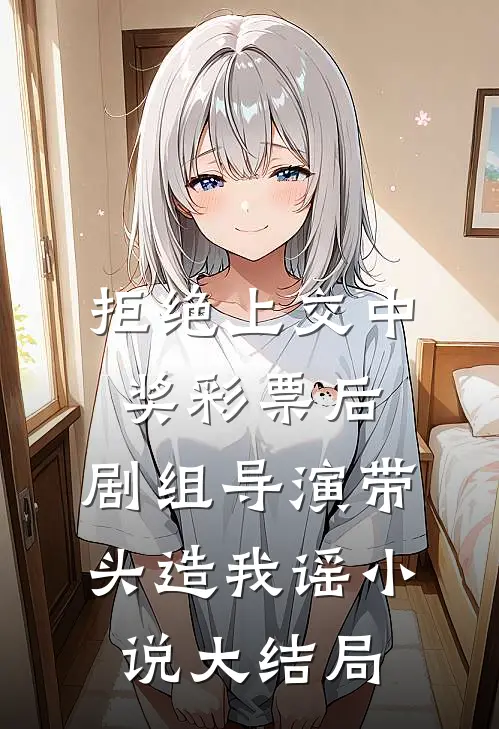 刚练合玄诀，村长直接送老婆龙阳吴梦溪小说结局