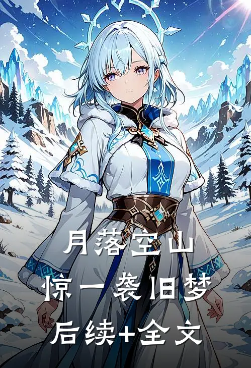 老公为刚出狱的女兄弟办洗尘宴，我直接离婚宋子豪唐珊珊后续+完结