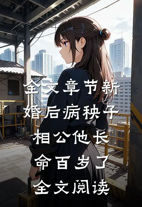 全文章节新婚后病秧子相公他长命百岁了全文阅读
