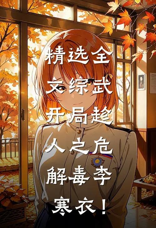 精选全文综武：开局趁人之危，解毒李寒衣！