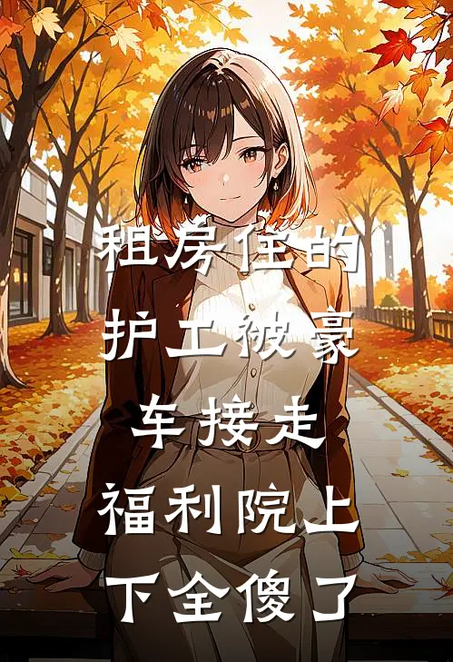 因为太能生，香饽饽男主变万人嫌最新热门小说