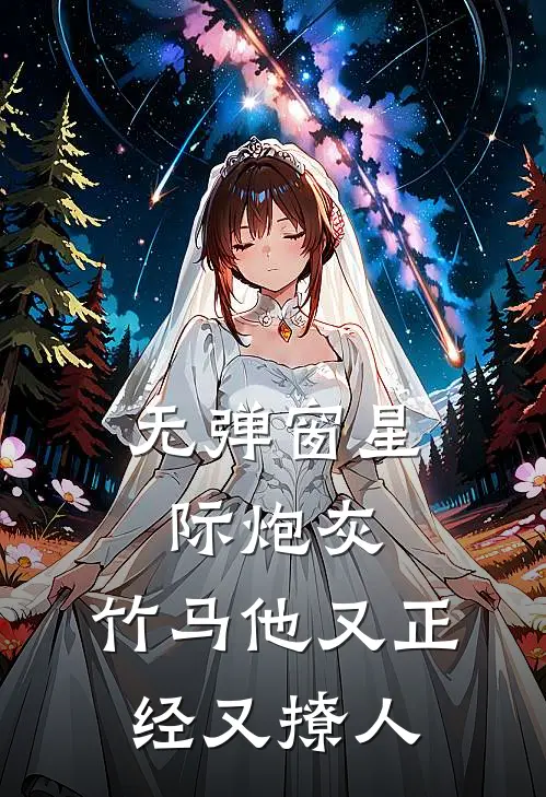 无弹窗星际炮灰：竹马他又正经又撩人