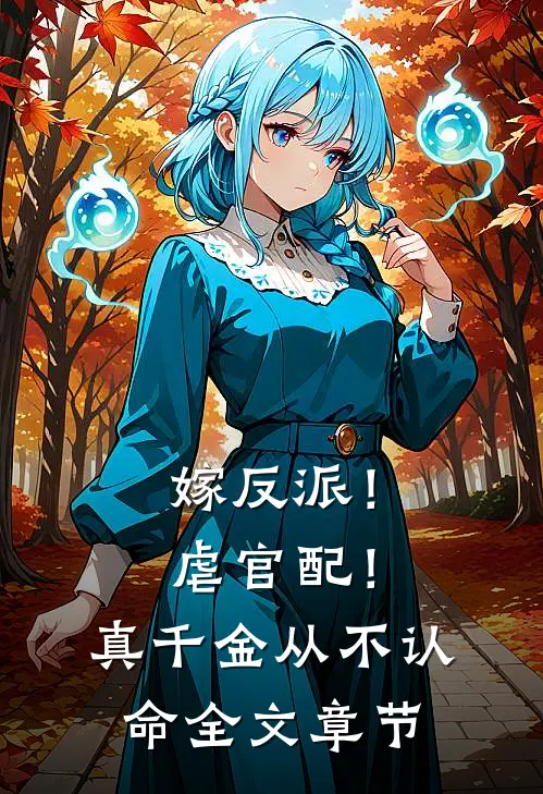嫁反派！虐官配！真千金从不认命全文章节