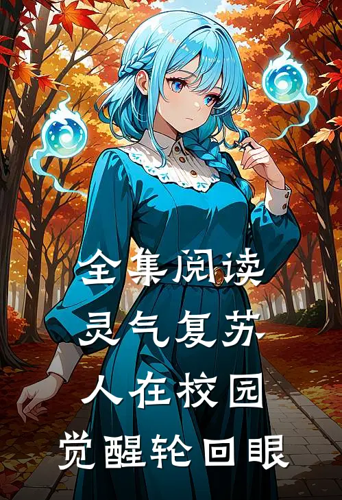 全集阅读灵气复苏：人在校园，觉醒轮回眼