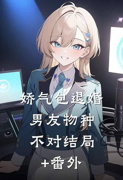 旧约成灰，风月不归