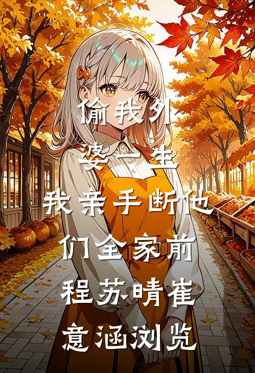 只记光阴不记年盼盼段明瑞后续+全文
