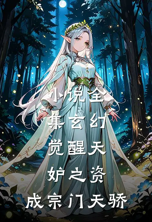 小说全集玄幻：觉醒天妒之资，成宗门天骄