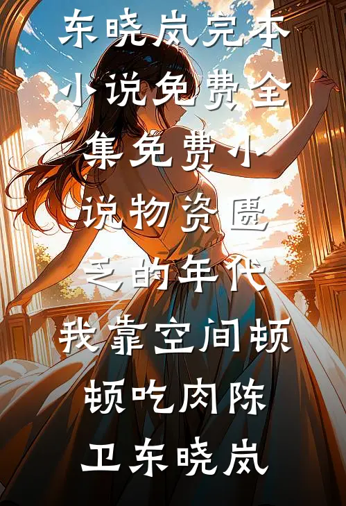 男友指着报纸上的人贩子说是我爸，我炸了全局