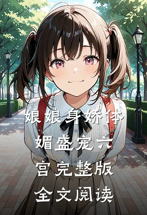 娘娘身娇体媚盛宠六宫完整版全文阅读