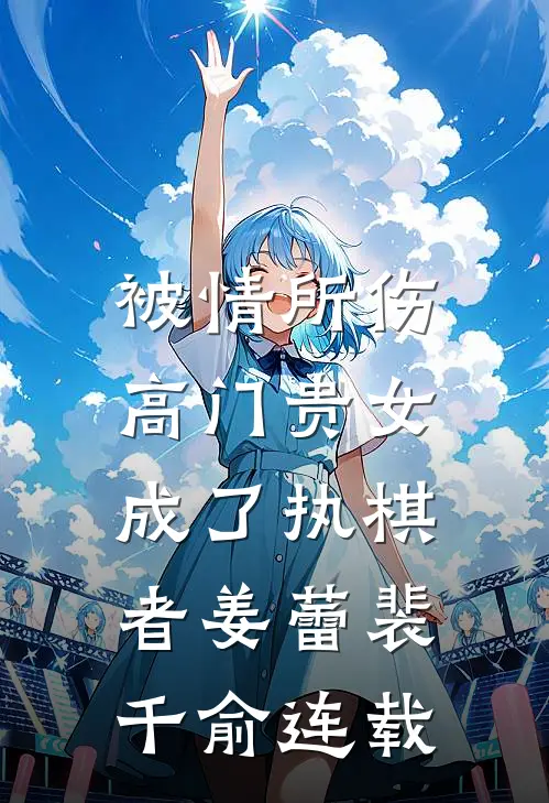 傅总，夫人她不要你了！容若傅景珩后续+全文