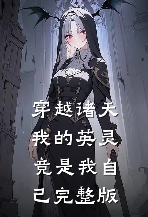 穿越诸天：我的英灵竟是我自己完整版