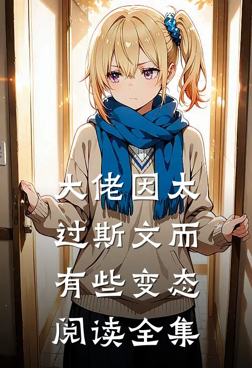 大佬因太过斯文而有些变态阅读全集