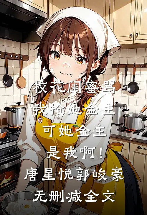 老公越界无度，我让他身败名裂结局+后续