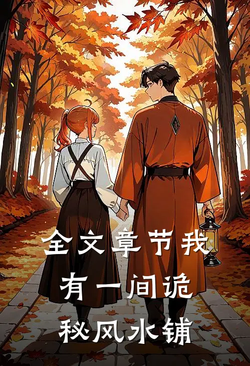 全文章节我有一间诡秘风水铺