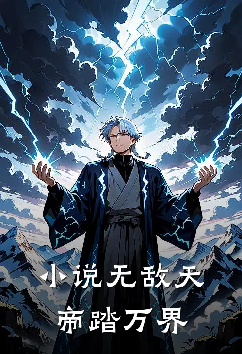 小说无敌天帝踏万界