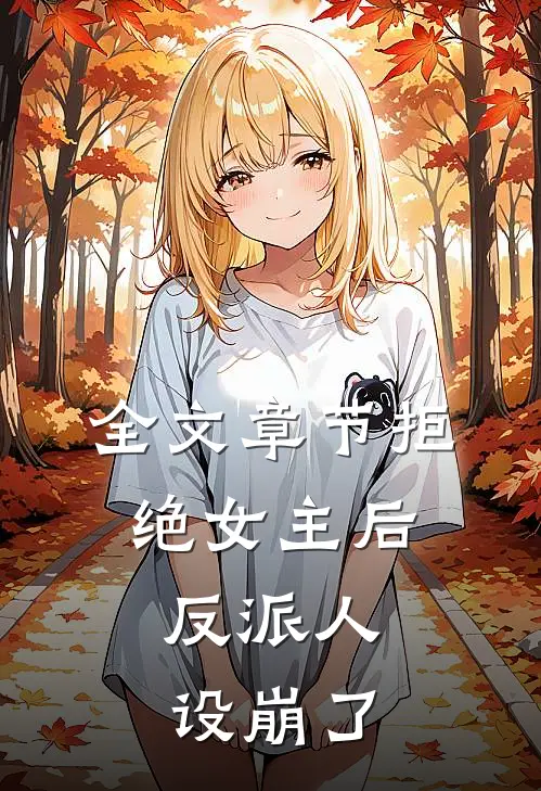 全文章节拒绝女主后，反派人设崩了
