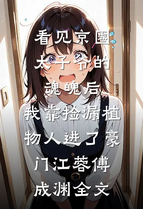 惊悚求生：被怪物饲养的那些年全文免费阅读