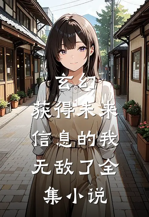 玄幻：获得未来信息的我，无敌了全集小说