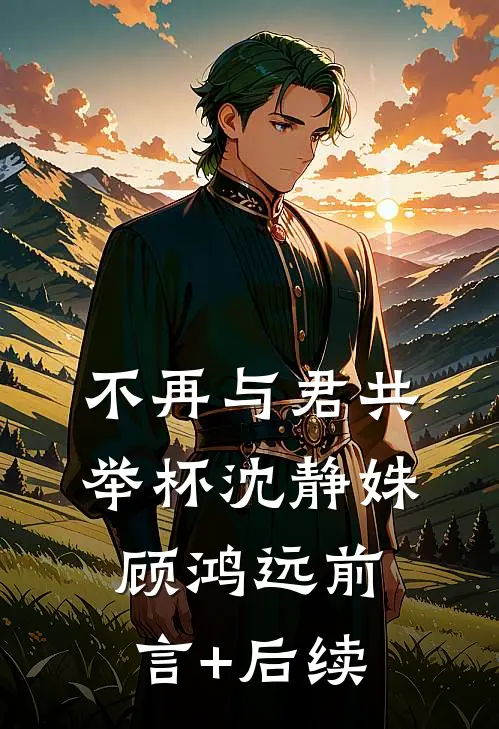 豪门丈夫要跟初恋生孩子，我直接软饭硬吃完本