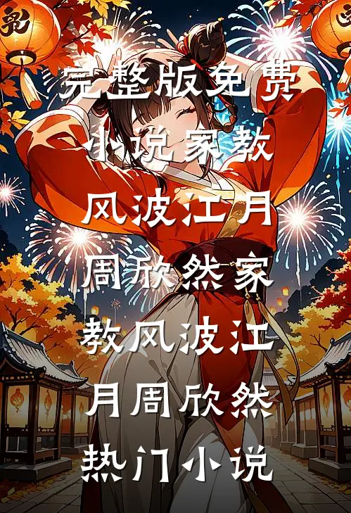 抢我军婚？我转身嫁资本家少爷！必读文