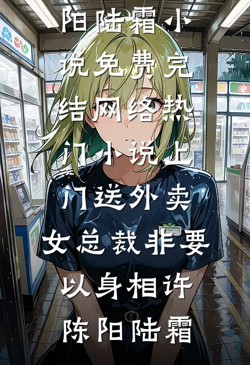 让你代管校队，怎么全成你迷妹了无弹窗