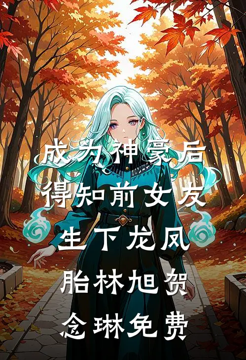 饕餮崽崽被抛弃？全侯府追着投喂抖音热门