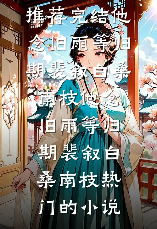 撕白莲，虐渣男，爽！未删减版