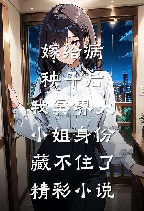 嫁给病秧子后，我冥界大小姐身份藏不住了精彩小说