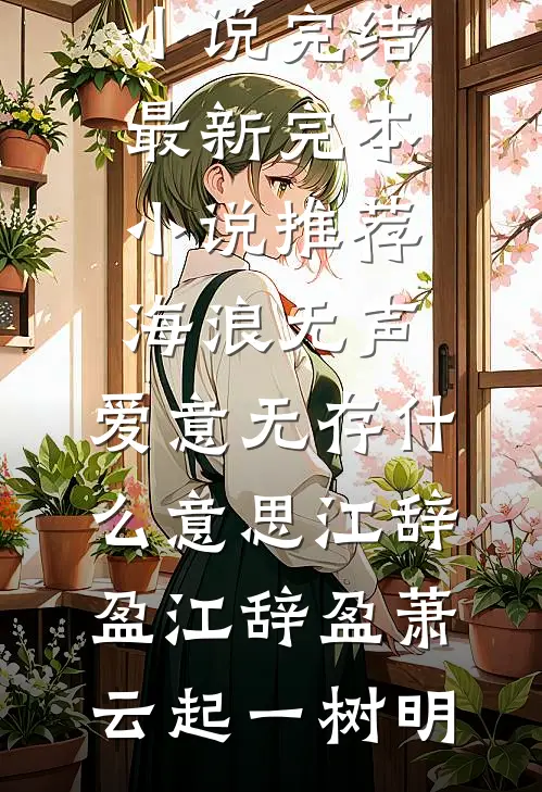 竹马高考状元为爱作死，我重生后先杀圣母心全文免费阅读