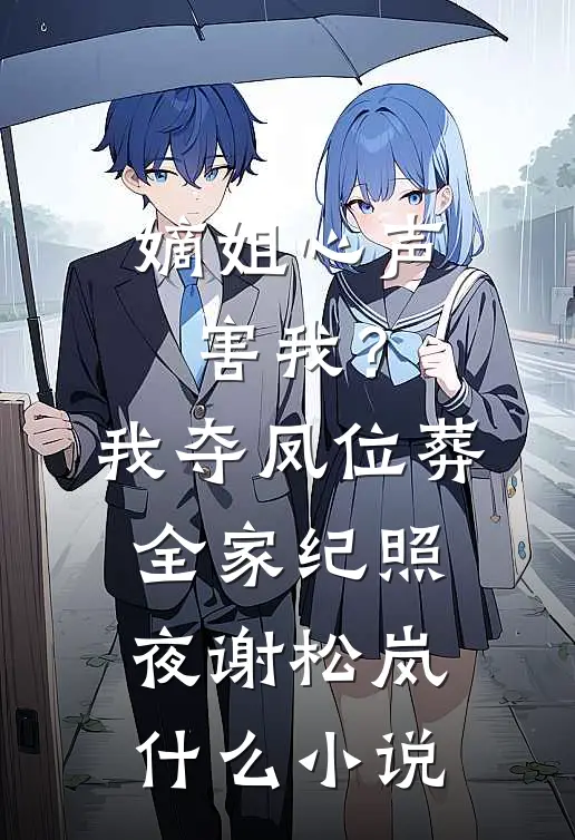 二嫁成王妃，将军前夫高攀不起完结+番外