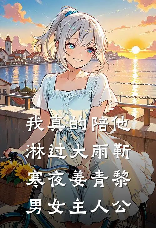 禁忌热恋结局+后续