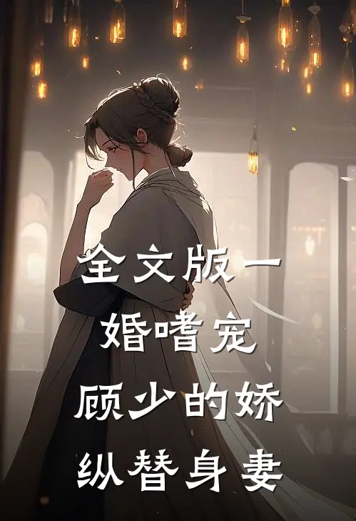 全文版一婚嗜宠：顾少的娇纵替身妻