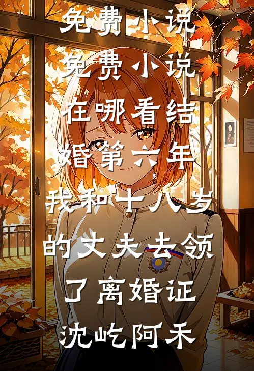 爱意已决，与君离别小说免费阅读全文