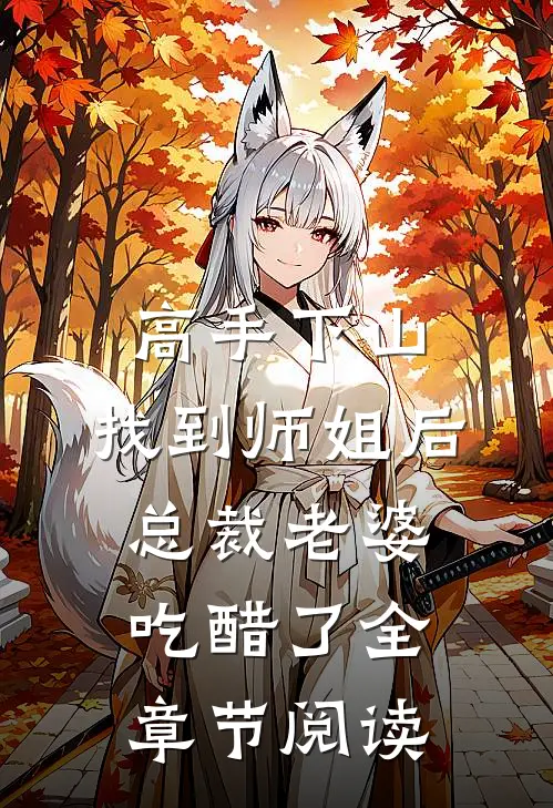 高手下山：找到师姐后，总裁老婆吃醋了全章节阅读