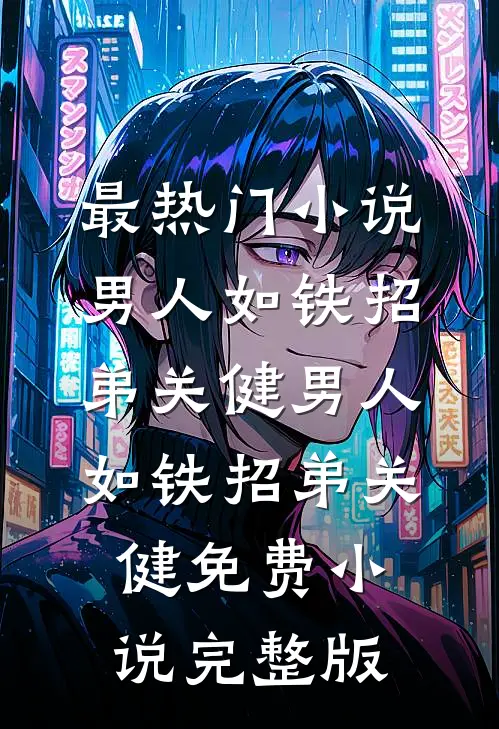 辞旧岁，两相忘未删减版