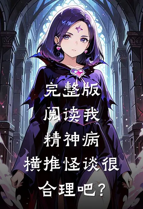 完整版阅读我，精神病，横推怪谈很合理吧？