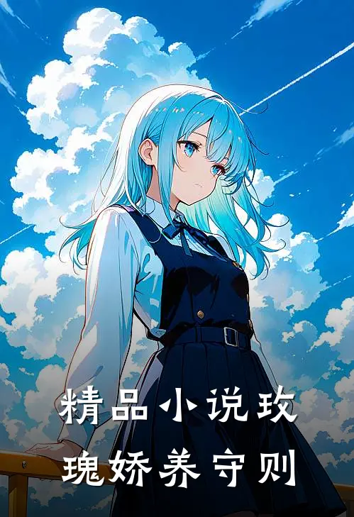 精品小说玫瑰娇养守则