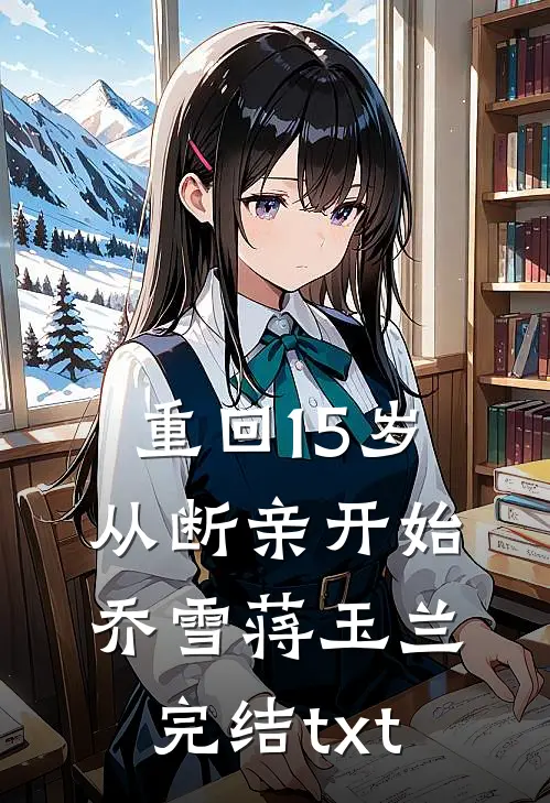 开局校花跟我离婚，啥时候结的婚？:前文+后续