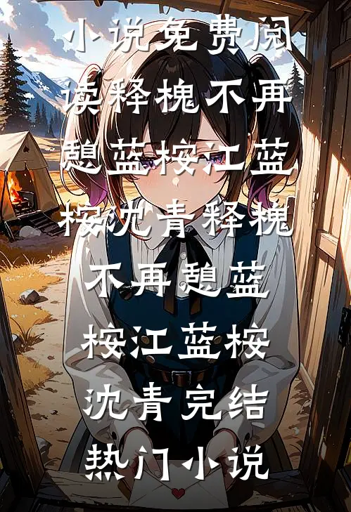 我花自己的钱，却被男同事管教了全本