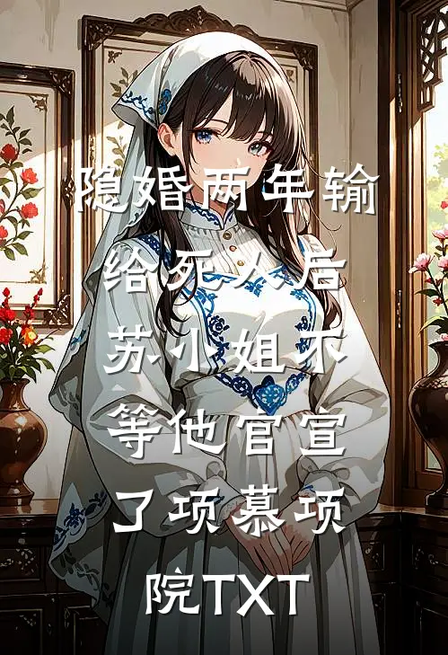 精选全文绝不原谅！重生嫡女她又疯又飒