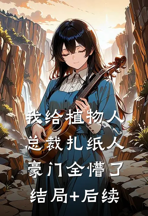 初恋白月光回国，港圈疯魔了爽文
