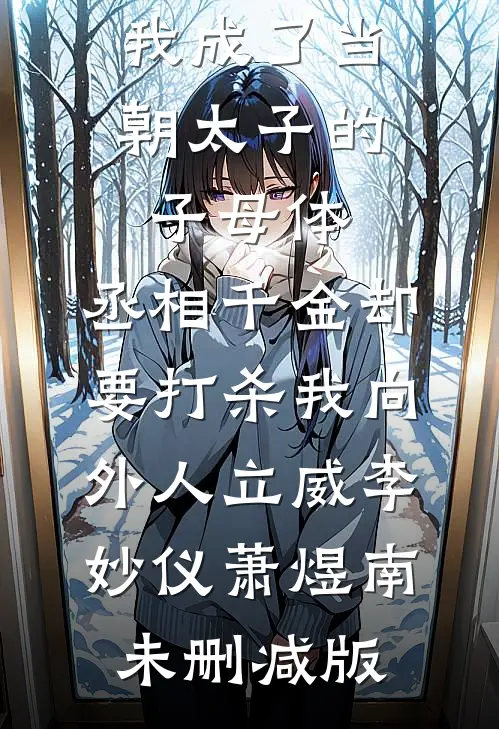 夜夜掐腰诱吻，冷戾大佬他过分撩精品推荐